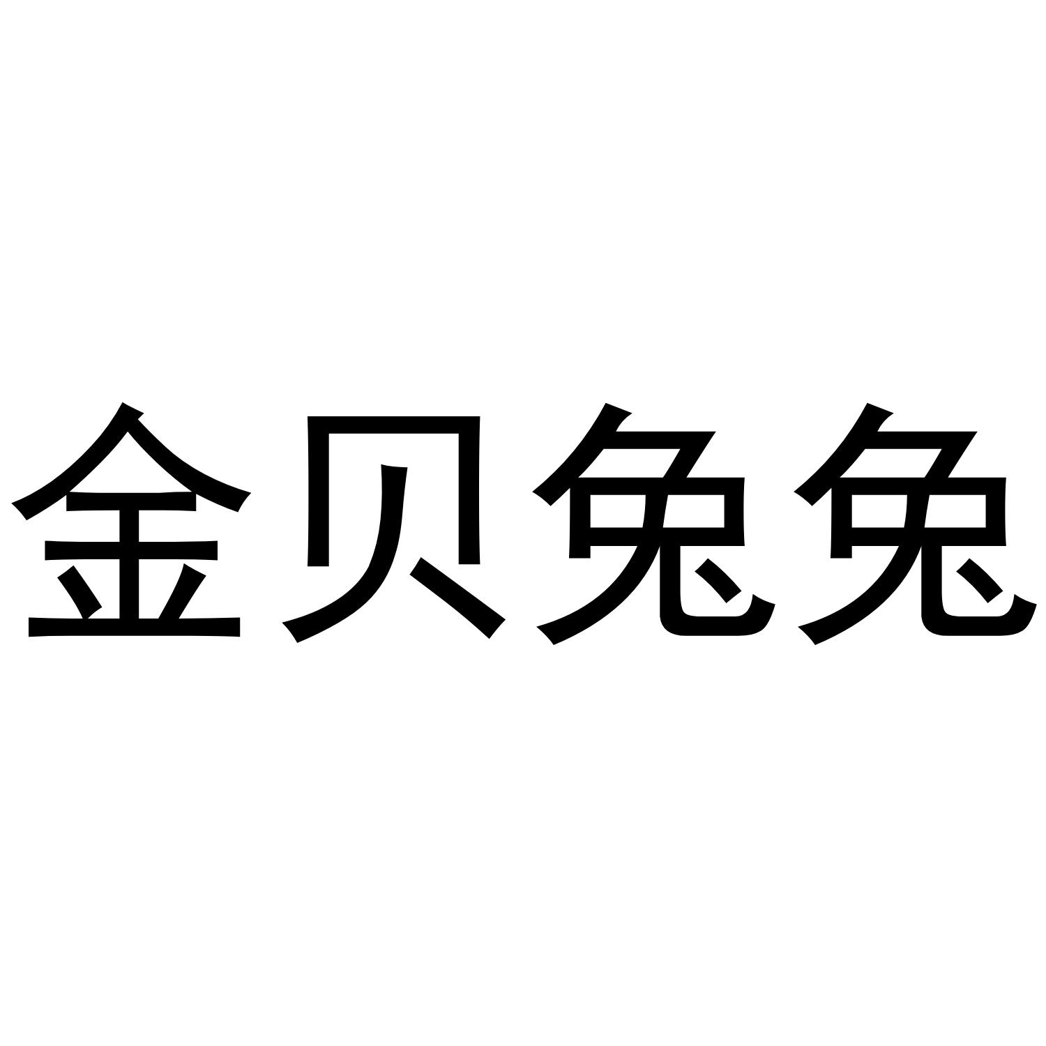 金贝兔兔