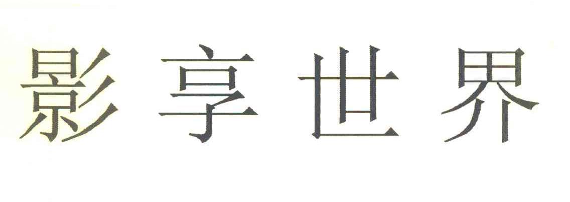 影享世界