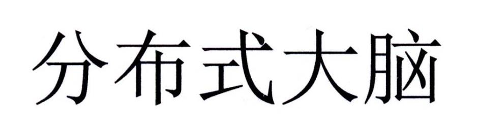 分布式大脑
