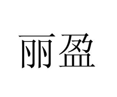 丽盈