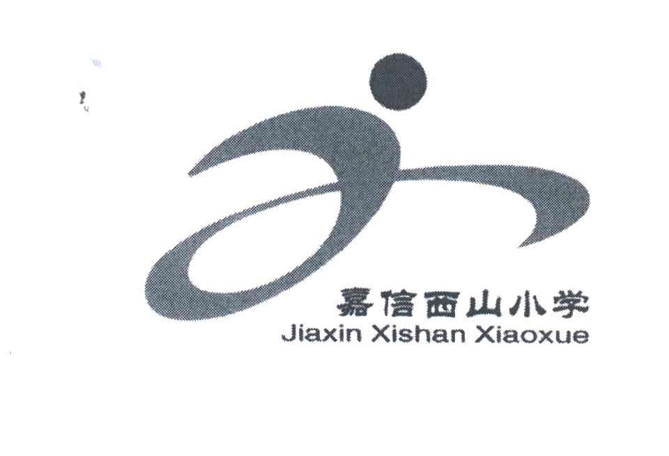 嘉信西山
