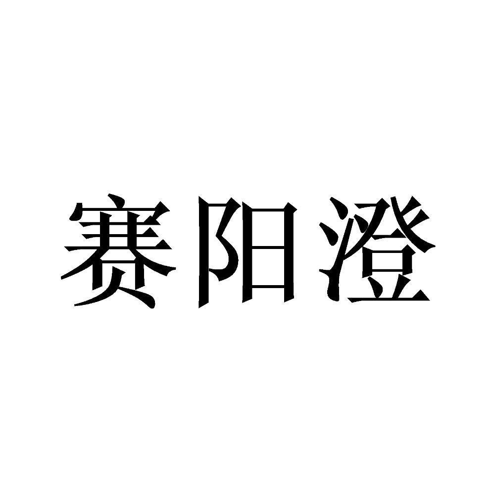 赛阳澄