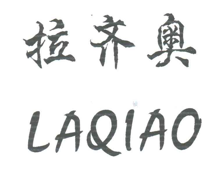 拉齐奥;LAQIAO