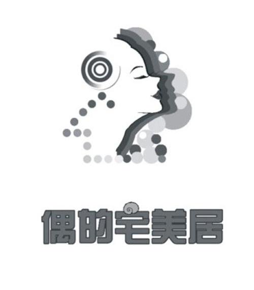 偶的宅美居