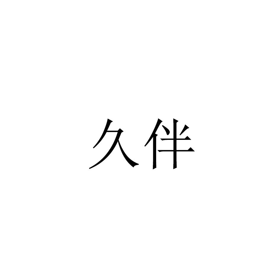 久伴
