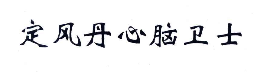 定风丹心脑卫士