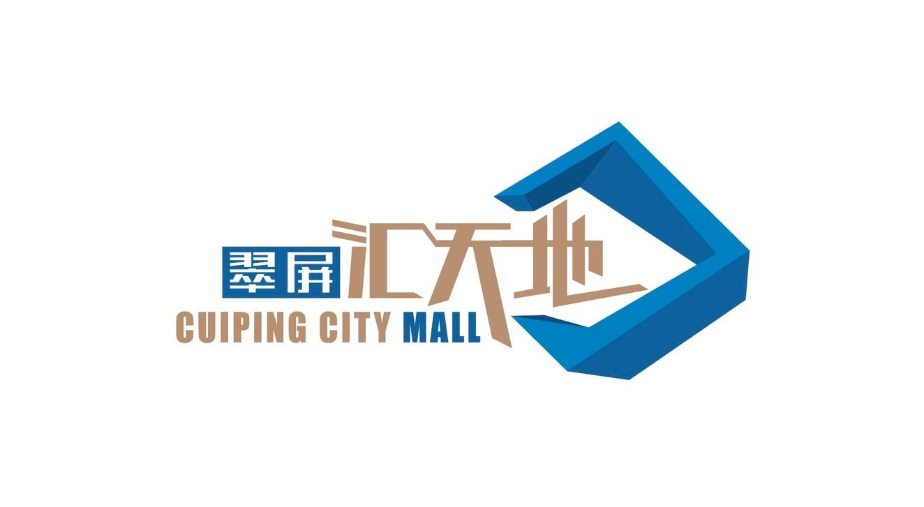 翠屏汇天地 CUIPING CITY MALL