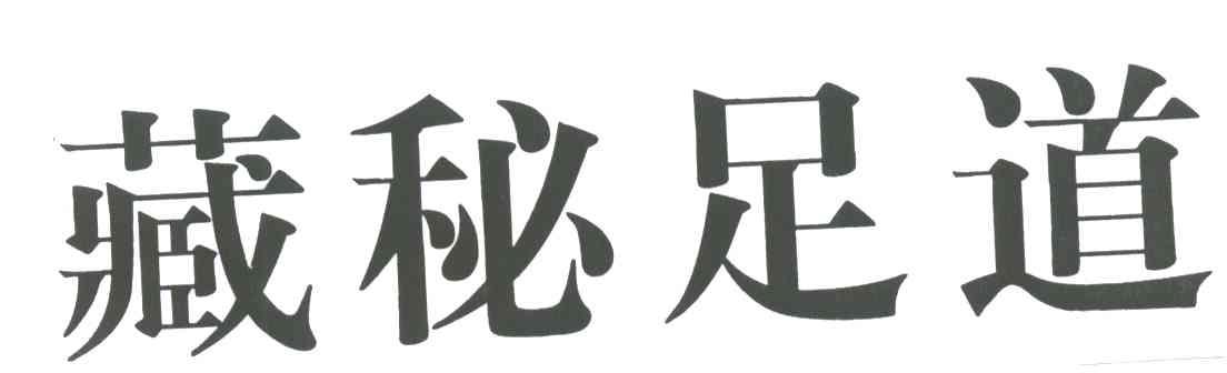 藏秘