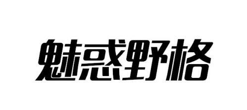 魅惑野格