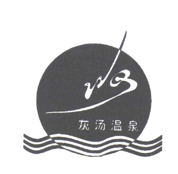 灰汤温泉;WQ
