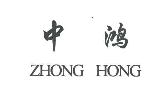 中鸿