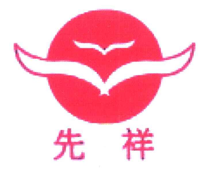 先祥