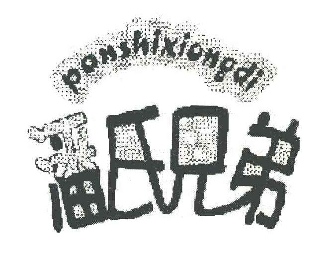潘氏兄弟