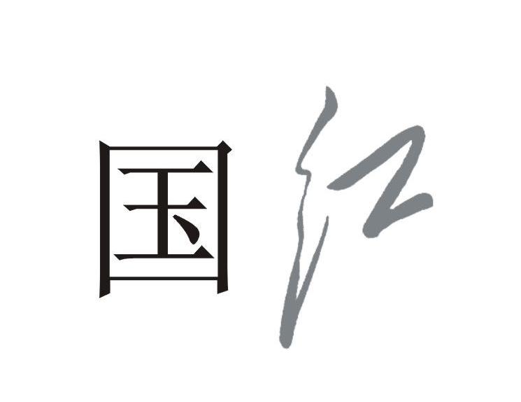 国红