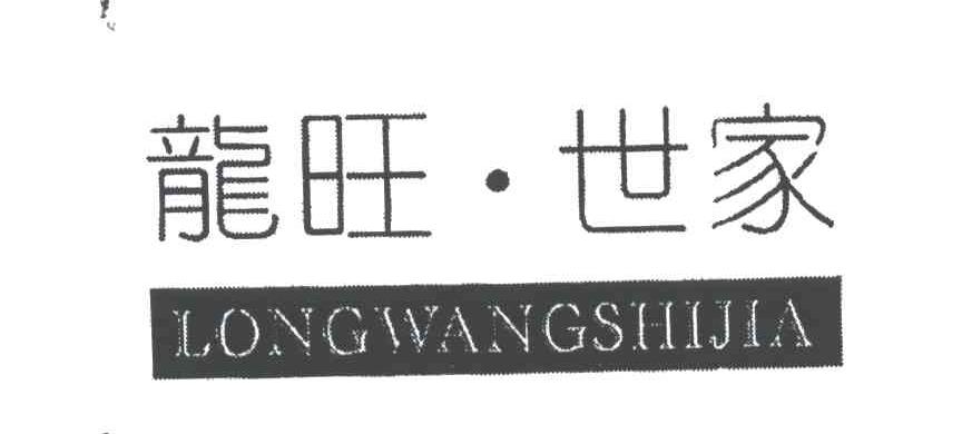 龙旺世家
