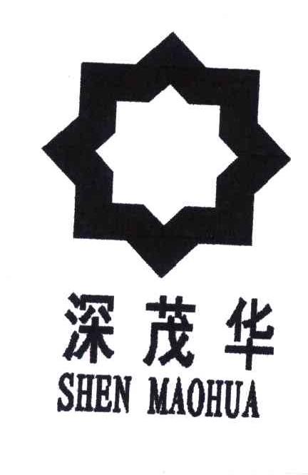 深茂华