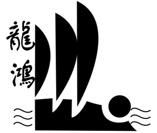 龙鸿