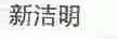 新洁明