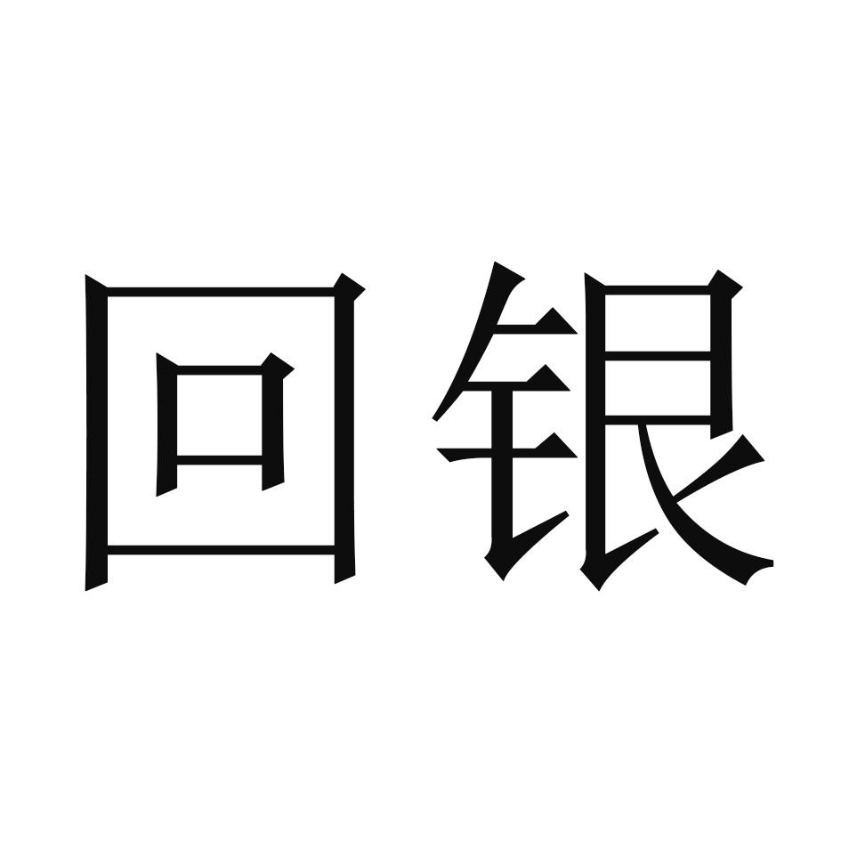 回银