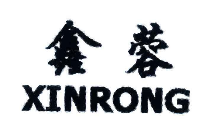 鑫蓉