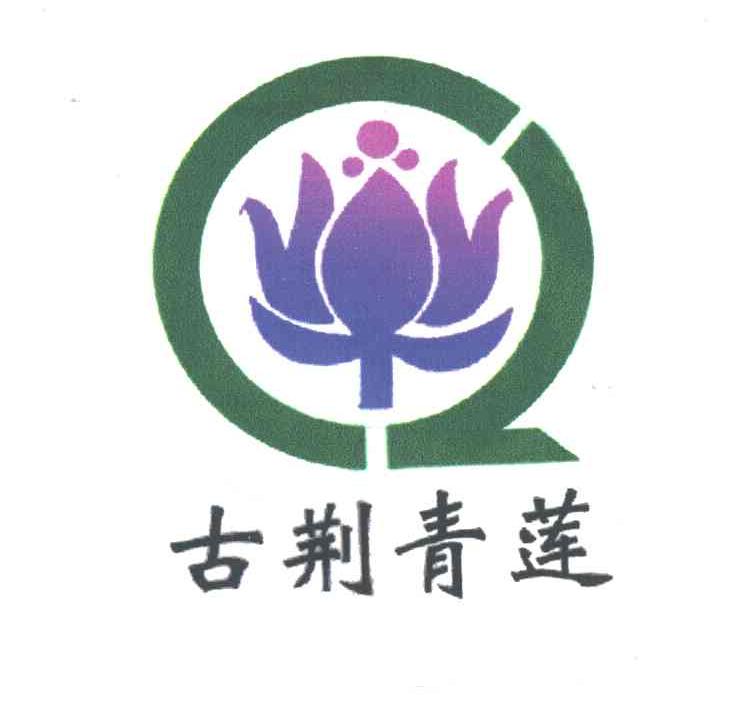 古荆青莲