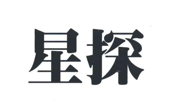 星探