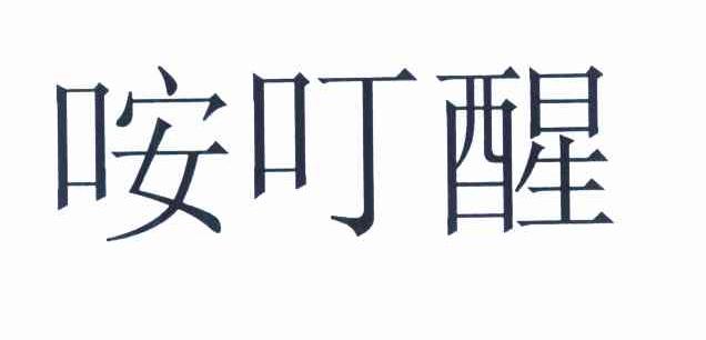 咹叮醒