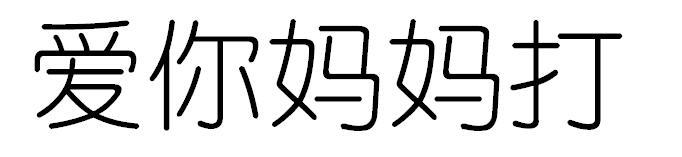 爱你妈妈打