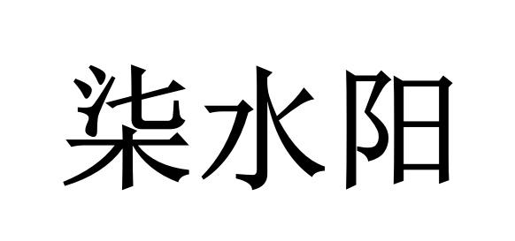 柒水阳
