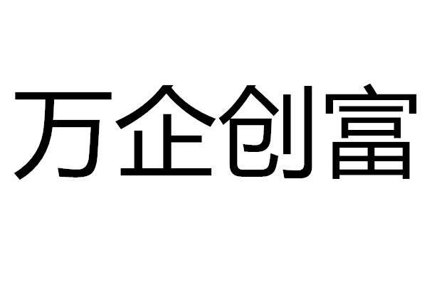万企创富