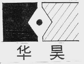 华昊