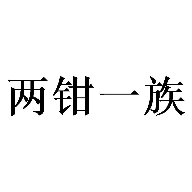 两钳一族