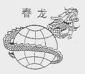 春龙