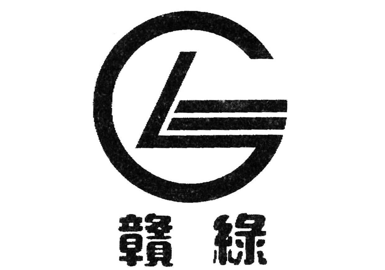 赣绿