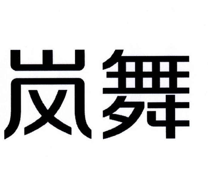 岚舞