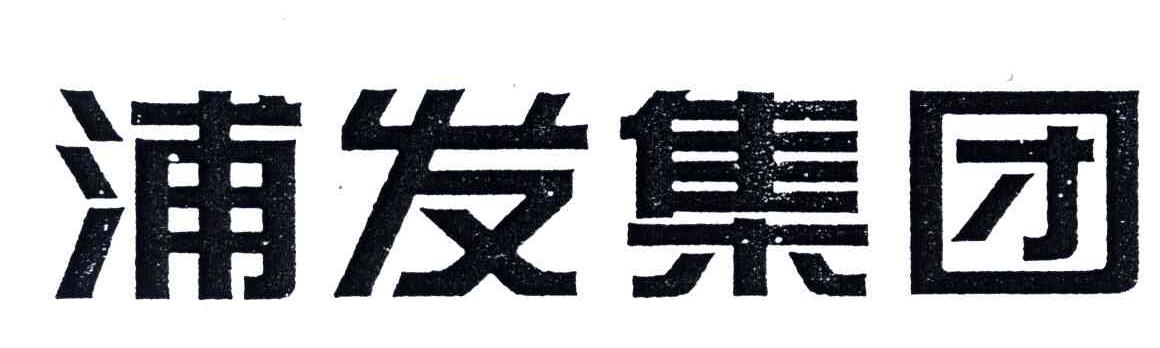浦发集团