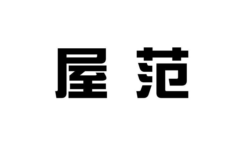 屋范