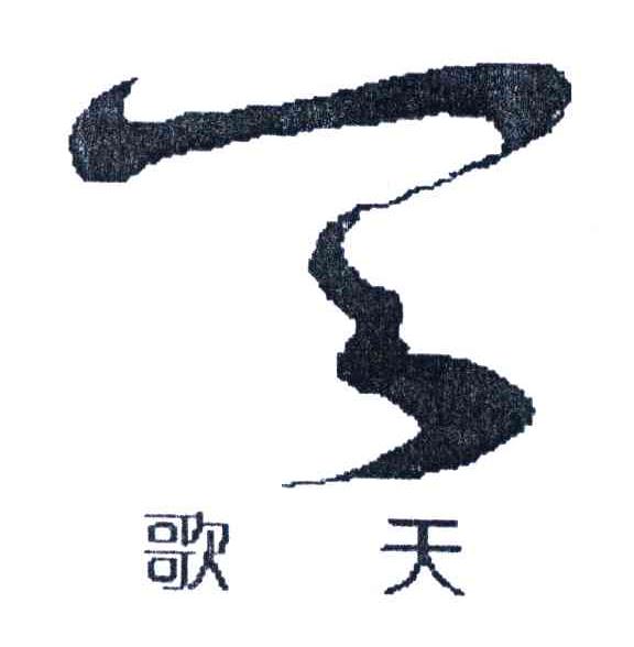 歌天