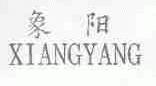象阳