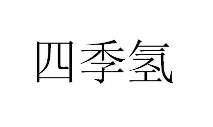 四季氢