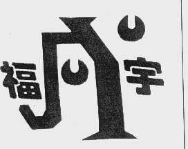 福宇