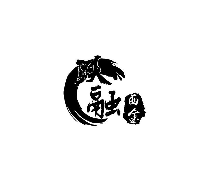 沃融西金