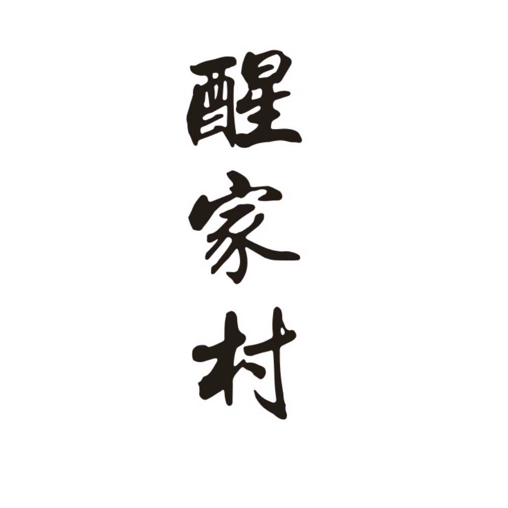 醒家村
