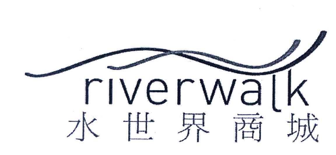 水世界商城;RIVERWALK