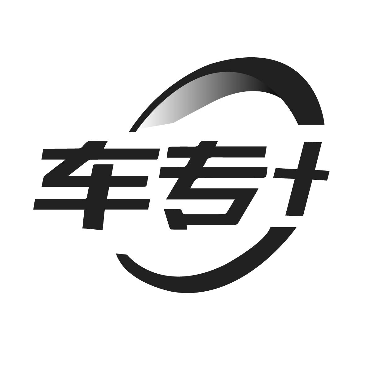 车专+