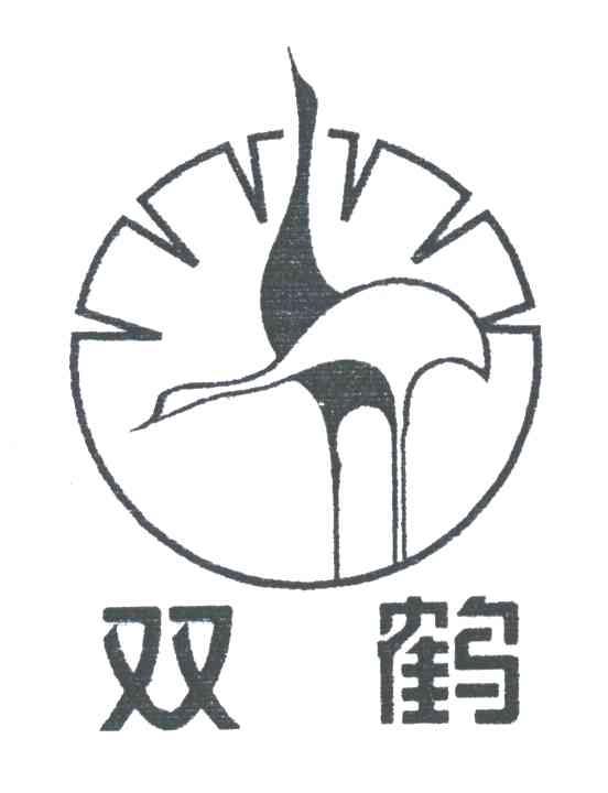 双鹤