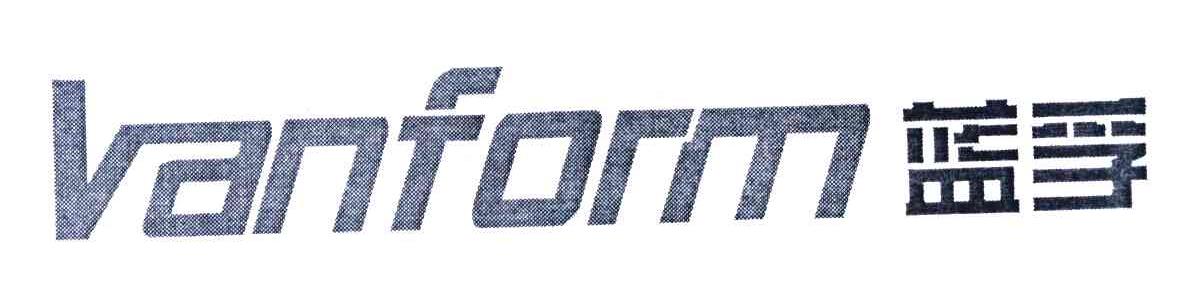 蓝孚 VANFORM