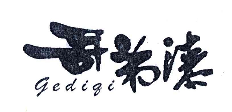 哥弟漆