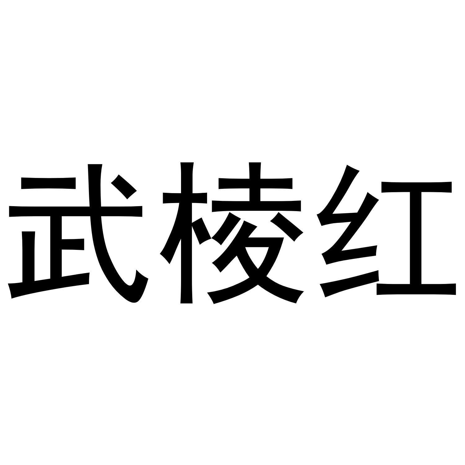 武棱红