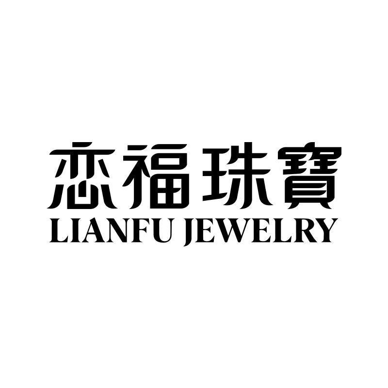 恋福珠宝 LIANFU JEWELRY
